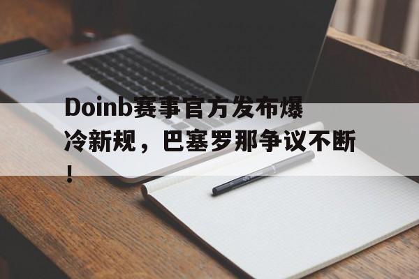 九游- doinb罢赛 